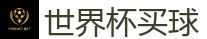 2026 FIFA 世界杯(押注)官方中文站